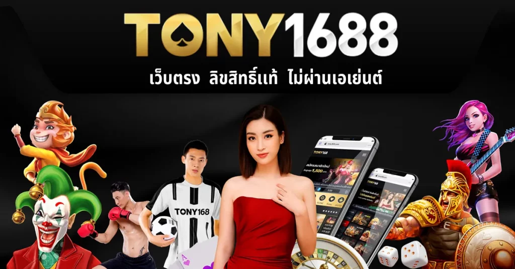 TONY1688